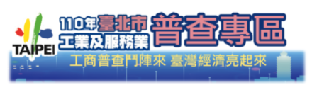 110年工業及服務業普查專區